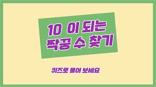 ⭐️ 빠른 퀴즈 ver 10 을 만드는 짝꿍 수 찾기 10의 보수 [upl. by Oidualc]