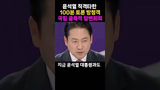 국힘 굴욕적 답변회피 윤석열 직격타한 100분 토론 방청객 답변하던 장동혁도 윤석열 방탄 포기 윤석열 김건희 100분토론 국민의힘 김건희 특검 대통령실 [upl. by Leighland160]