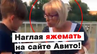 История про наглую ЯжеМать на Авито [upl. by Ayatan]