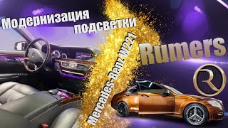 Подсветка салона MercedesBenz W221 модернизация подсветки  RUMERS [upl. by Emmy370]