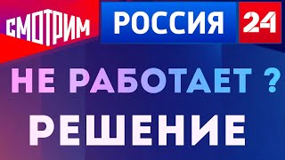 Смотрим ру не работает Сайт Смотримру канал Россия 24 импортозамещение [upl. by Saticilef]