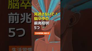 見逃さないで！脳卒中の前兆症状5つ 健康 健康情報 健康習慣 生活習慣病 医療 健康診断 病気 予防医学 食生活 雑学 [upl. by Cacilia976]