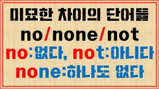 단어 완성 quotno 와 none 과 notquot 구별 활용법 [upl. by Coh]