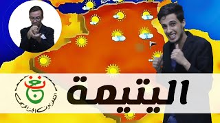 إضحك مع برامج التلفزيون الجزائري 📺😂 [upl. by Otrevogir241]