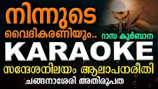 NINNUDE VAIDHIKARANIYUM Karaoke Lyrical  ചങ്ങനാശ്ശേരി ഈണം New  Syro Malabar Rasa Qurbana [upl. by Tram]