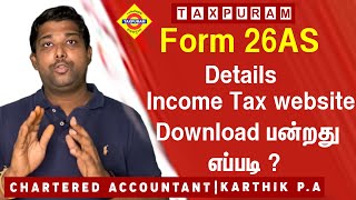 Form 26 AS Details Income Tax Websiteல download பண்றது எப்படி  Taxpuram [upl. by Imugem]