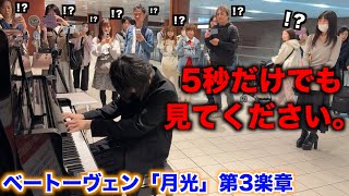 【神回】プロなら駅ピアノで「月光第3楽章ベートーヴェン」を突然リクエストされても弾けるんですよね？【ストリートピアノ】 [upl. by Cleodal]