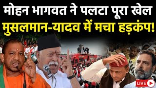 🟢LIVE मोहन भागवत ने पलटा पूरा खेल मुसलमानयादव में मचा हड़कंप  RSS Meeting  CM Yogi  Breaking [upl. by Ferne441]