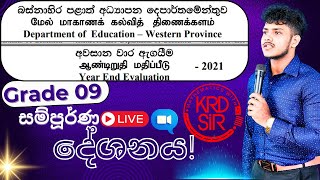 GRADE 09  බස්නාහිර පළාත්  3rd Term  2021  ගණිතය  KRD SIR [upl. by Anrol]