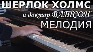 Шерлок Холмс Sherlock Holmes Melody [upl. by Yessak]