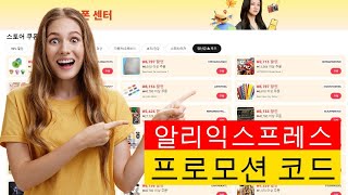 알리익스프레스 프로모션 코드  2024년 10월 알리익스프레스 쿠폰 코드 업데이트 [upl. by Atsok]