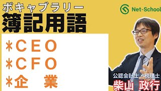 【簿記ャブラリ】S018（CEO ／ CFO／企業）今さら聞けない基本用語： [upl. by Behm]