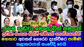 Sampath Thennakoon  සම්පත් තෙන්නකෝන් මහතාට  අවසන් ගෞරව දැක්වීමට පැමිණි කළාකරුවන් සංවේදී වෙයි [upl. by Anola]