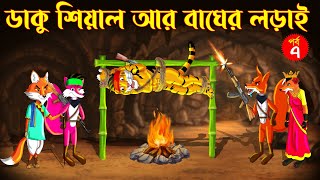 ডাকু শিয়াল ও বাঘের লড়াই পর্ব ৭  ডাকু শিয়াল  RUPKOTHAR GOLPO  FOX CARTOON  BANGLA CARTOON Shiyal [upl. by Wayland]