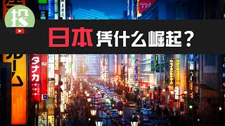 2023年投资，为何你必须搞懂日本？日本逆势崛起，对于美股投资者意味着什么？ [upl. by Retsam]