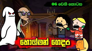 හොල්මන් ගෙදර 06 වෙනි කොටස  Sinhala Funny Dubbing Cartoon  Sl Animation Studio [upl. by Fradin]