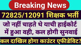 72825 Latest News  12091 Uptet court update  72825 Shikshak Bharti वही हुआ जो याची नहीं चाहते थे [upl. by Annmarie538]