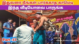 நீங்கள் இதுவரை பார்க்காத காமெடி 😂 Part 13 Rajeshwari Nadaga Mandram Village koothu Channel [upl. by Quinta797]