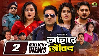 Ahare Jibon  আহারে জীবন  Full Movie  Ferdous  Purnima  Misha Sawdagar  New Bangla Movie 2024 [upl. by Aspa]