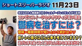 【第54回】寝起き改善！ショートスリーパーラジオ20231123 630〜700 [upl. by Tammany]