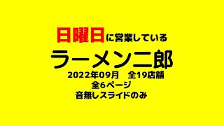 日曜日に営業しているラーメン二郎 ［2022年09月］全19店舗 [upl. by Sajet963]