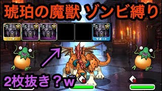 【DQMSL】呪われし魔宮の琥珀の魔獣をゾンビ縛り攻略！まさかのゾルデ4体！？ｗ [upl. by Nohsram244]