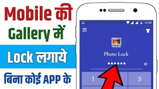 How to lock my gallery  Gallery app ko lock kaise kare  Mobile Gallery lock kaise kare [upl. by Nnylidnarb475]