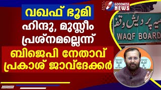 വഖഫ് ഭൂമി ഹിന്ദുമുസ്‌ലിം പ്രശ്നമല്ലെന്ന് BJP നേതാവ് പ്രകാശ് ജാവദേക്കർWAQFMUNAMBAMGOODNESS NEWS [upl. by Radford]