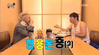 무한도전 WOW저 끝을 모르는 센스 ⊙０⊙ ★형용돈죵의 탄생★ feat 장얼과 하하의 시식로드 [upl. by Gabriela691]