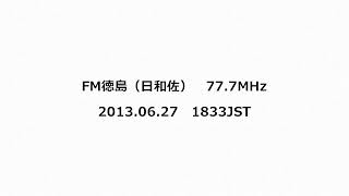 FM徳島（日和佐） 777MHz 2013年06月27日 1833JST [upl. by Lizned]