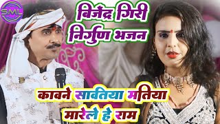 बिजेंद्र गिरी निर्गुण भजन  कावने सावतिया मतिया मारेले हे राम  Bijender Giri New Dugola [upl. by Aurelea]