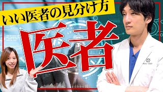 いいお医者さんの見分け方「医者の実力を見極めるにはどこを見ればいい？」東大医学部卒の外科医が解説 [upl. by Thedrick953]