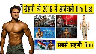 Khesari Lal upcoming film in 2019खेसारी कि आनेवाली फिल्म 2019 में [upl. by Marion]