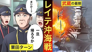 【レイテ沖海戦】帝国海軍の史上最大の海戦。栗田ターンの謎。 [upl. by Anette762]