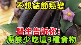 不想結節癌變，醫生告訴你：應該少吃這3種食物健康常識養生保健健康健康飲食 [upl. by Xxam]