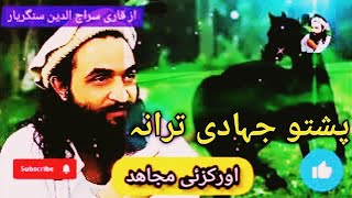 Orakzai Mujahid Pashto New Nazam Naat Nazmona Tarany songs Nasheed [upl. by Collimore]