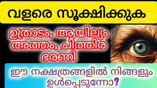 ഈ നക്ഷത്രക്കാരെ സൂക്ഷിക്കുകastrology malayalam [upl. by Edobalo]