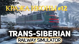 КРАЖА ИКОНЫ ☛ Trans Siberian Railway Simulator 12 [upl. by Noisla]