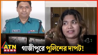 গাজীপুরে পুলিশের দাপট অপহরণ চাঁদাবাজী ও মিথ্যা মামলা  Gazipur Police  ATN News [upl. by Angadresma]