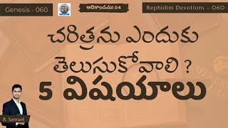 RD60  చరిత్రను ఎందుకు తెలుసుకోవాలి  5 విషయాలు  ఆదికాండము 24  Rephidim Devotions  R Samuel [upl. by Georgeta]