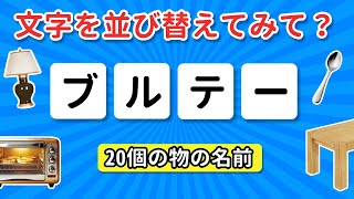 面白い挑戦！バラバラになった文字から物の名前を当てよう 🔠  あなたは答えられるかな？🎉 [upl. by Faden]