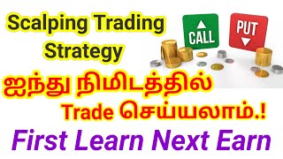 ஐந்து நிமிடத்தில் Trade செய்யலாம்  Scalping Trading Strategy  Simple and Easy Method of Training [upl. by Nedi]