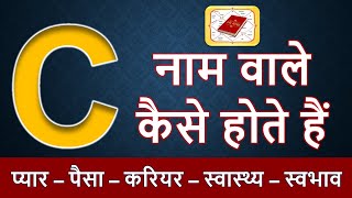 C नाम वाले लोग कैसे होते है  C नाम वाले व्यक्ति का स्वभाव  C naam wale log kaise hote hai [upl. by Evilo286]