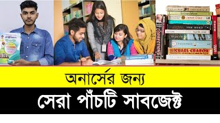 অনার্সের জন্য সেরা পাঁচটি সাবজেক্ট।Top 5 best subject for honours study [upl. by Edna]