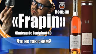 Коньяк Frapin Domaine Chateau de Fontpinot XO Фрапэн [upl. by Barger492]