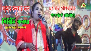 রোকসানা সরকার  আামার বন্দুয়ার সনে  Ruksana Sorkar Gaan  Baul Gaan  New Baul Gaan [upl. by Nor]