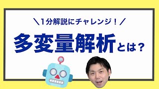 マーケティングでよく使われる「多変量解析」とは？【1分解説】 [upl. by Shear18]