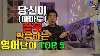 한국인들이 대부분 잘못 발음하고 있는 영어 TOP 5 [upl. by Sandler]