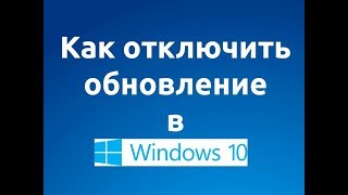 Как отключить обновление на Windows 10 [upl. by Eenwat224]