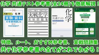 【大学受験】化学 共通テスト参考書全24冊を総まとめ！【総まとめシリーズ⑩】【ゆっくり解説】 [upl. by Andrade]